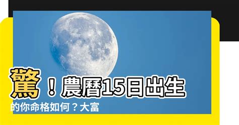 農曆15日出生